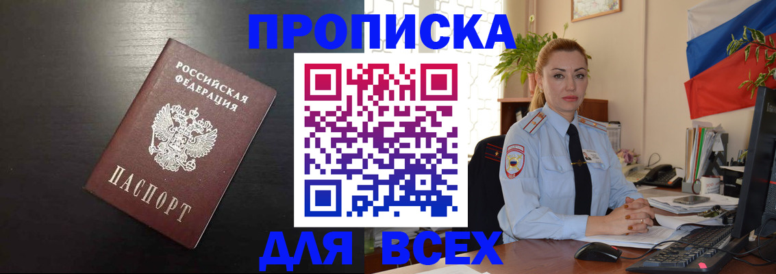прописка для работы в Благовещенске